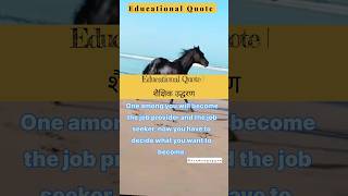 Educational Quote  शैक्षिक उद्धरण  Motivational Quotes  Inspirational [upl. by Dulciana]