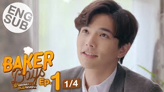 Eng Sub Baker Boys รักของผมขนมของคุณ  EP1 14 [upl. by Rodolphe]