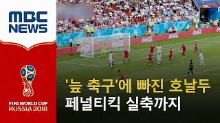 늪 축구에 빠진 호날두…페널티킥 실축까지 20180626뉴스데스크MBC [upl. by Nylaroc]