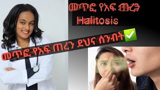 የመጥፎ የአፍ ጠረን Halitosis መፍትሔዎች መጥፎየአፍጠረንHalitosishealthhealthconsultanthealthdoctorየጤናባለሙያ [upl. by Verras136]