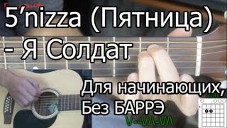 5nizza Пятница  Я солдат Видео урок Для начинающих Без Баррэ [upl. by Aianat]