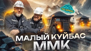 Карьер Малый Куйбас  Магнитогорский Металлургический Комбинат [upl. by Ennairrac]