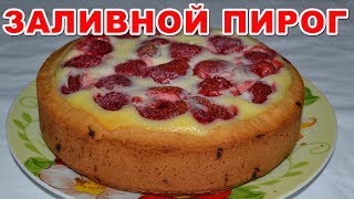 ПИРОГ С ЯГОДАМИ клубникой заливной Простой и необыкновенно вкусный рецепт пирога с любыми ягодами [upl. by Atauqal]