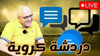 لايف مباشر  نغولو كانتي احد خيارات برشلونة  ريال مدريد جاهز لاول لقب  ارسنال و السيتي و اليونايتد [upl. by Lyndell709]