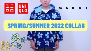 【購物開箱】UNIQLO MARNI 2022春夏系列分享｜滿滿驚喜的男裝單品｜男生穿搭｜David Cheng [upl. by Alram792]