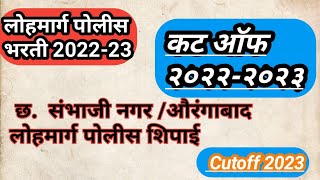 lohmarg police cutoff 2023 औरंगाबाद लोहमार्ग पोलीस कट ऑफ २०२३Lomarg police cutoff [upl. by Yreme]