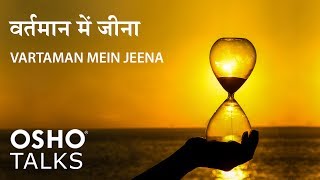 OSHO Vartaman Mein Jeena वर्तमान में जीना [upl. by Elvis]