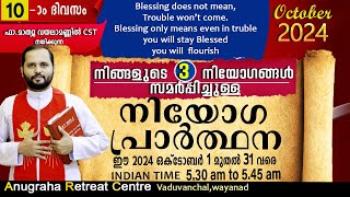 നിയോഗപ്രാർത്ഥന DAY10 OCTOBER 2024FRMATHEW VAYALAMANNIL CSTANUGRAHA RETREAT CENTRE [upl. by Nemracledairam17]