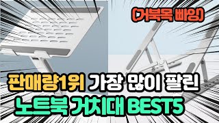 역대급 가장 많이 팔리고 인기있는 노트북거치대 추천 TOP5 [upl. by Nawaj]