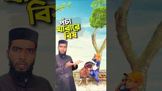 হোটেলের পচা খাবার😭bayazid0007 trending ytshorts hasbunallohstv baizedmahmud [upl. by Hayidah]