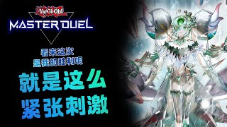 【YuGiOh Master Duel】世界冠军的手牌，看没看过？！ [upl. by Atalante]