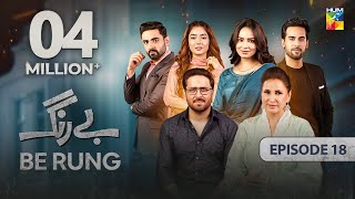 Be Rung  Episode 18  6th August 2024   Sukaina Khan amp Haroon Shahid   HUM TV [upl. by Barnes353]