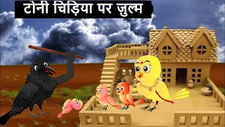 चिड़िया की खीती  minu Chidiya  Mama Chidiya  chidiya wala cartoon chidiya cartoon  katun [upl. by Eugenia]