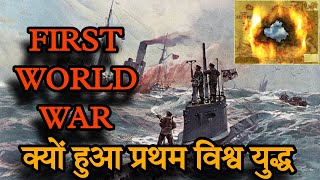 First world war 1914 to 1918 in hindi  WW1  first world war history  first world war by Sahil [upl. by Nylatsirk]