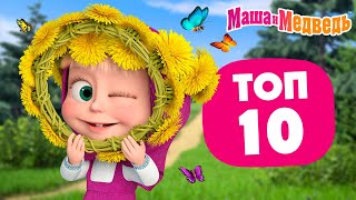 Маша и Медведь ⭐ ТОП10 ⭐ Лучшие летние серии ☀️🌼 Час мультиков [upl. by Suolhcin326]