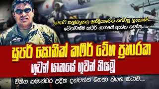 ඉන්දියාවෙන් හැරෙව්වා යැයි කී වේගවත්ම සුපර් සොනික් යානයේ නියමුවාගේ අතීත කතාව  WANESA TV [upl. by Ahcas]