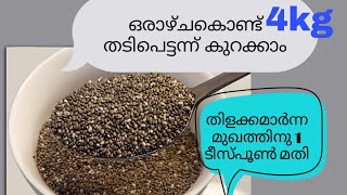 ചിയാ സീഡിന്റെ അത്ഭുത ഗുണങ്ങൾ Chia seeds for weight loss Skin brightening [upl. by Learsiy]