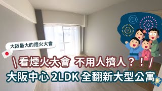 EP06大阪🇯🇵2LDK愜意看煙火大會🎆不用人擠人😻四分鐘可以搭三條線路🙀交通超方便的『全翻新房源』！ 淀川煙火大會輕鬆拿捏👍！ [upl. by Clio]