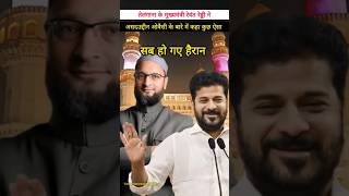 मुख्यमंत्री रेवंत रेड्डी ने की असदुद्दीन ओवैसी की तारीफ shorts asaduddinowaisi revanthreddy [upl. by Israeli591]