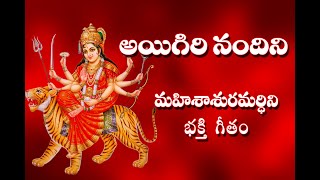 Aigiri Nandini With Telugu Lyrics  Mahishasura Mardini  Durga Devi Stotram  Telugu Traditions [upl. by Devon68]