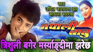 Trishuli Bagera Nepali Movie Nepali Babu Full HD Audio Song [upl. by Gorrian]