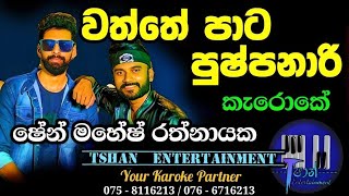 Waththe pata pushpanari Karoke  පුෂ්පනාරි  Shen mahesh pushpanari watthepatasinhalasongslyrics [upl. by Eejan771]