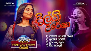 𝐃𝐢𝐥𝐤𝐢 𝐔𝐫𝐞𝐬𝐡𝐚 දිල්කි උරේෂා  𝐈𝐝𝐞𝐚 𝐅𝐮𝐧 𝐍𝐢𝐠𝐡𝐭  𝐑𝐚𝐠𝐚𝐦𝐚 𝐖𝐢𝐭𝐡 𝐅𝐥𝐚𝐬𝐡𝐛𝐚𝐜𝐤 𝟐𝟎𝟐𝟑 [upl. by Neetsirhc]