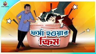 FORSA HOWAR CREAM  Bangla Golpo  SSoftoons  Bangla cartoon story  Bangla Fairy tales [upl. by Enyamrahc82]