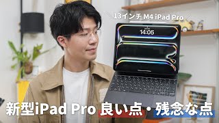 【レビュー】新型iPad Pro 2週間使って実際どう？ [upl. by Attener]