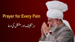 Prayer for Every Pain and Difficulty  Ahmadiyya  Hazrat Mirza Masroor Ahmad Khalifatul Masih V [upl. by Frasch83]