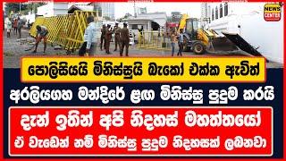 පොලිසියයි මිනිස්සුයි බැකෝ එක්ක ඇවිත් අරලියගහ මන්දිරේ ළඟ මිනිස්සු පුදුම කරයි  දැන් ඉතින් අපි නිදහස් [upl. by Enneles497]