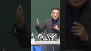 대한민국의 150만 외국인 근로자를 정리해야 한다황장수 [upl. by Eilasor]