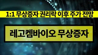 레고켐바이오 무상증자 권리락 이후 주가│공시봇 [upl. by Kordula]