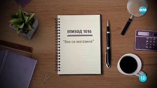 Съдебен спор  Епизод 1016  quotВзе си магазинаquot 22062024 [upl. by Yenetruoc]