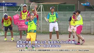 上達スピードを上げる ～清明学園中学校ソフトテニス部の120分レッスン～ Disc2 sample [upl. by Frazier]