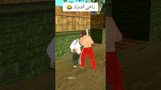 ياخياشترك GTA San Andreas❤️اشتراك لايك memes gta انميشن shorts اكسبلور trend [upl. by Hartzke]