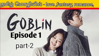 korean drama tamil translation  Goblin episode 1part2 Tha lonely and great god [upl. by Enirac]