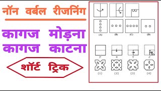 paper cutting reasoningNon Verbal Reasoning Paper folding paper cuttingकागज को मोड़ना और काटना [upl. by Suiratnod33]