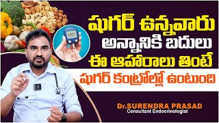 షుగర్ ని కంట్రోల్లో ఉంచే ఆహారాలు  Foods for Diabetes Control  DrSurendra Prasad  PlayEven [upl. by Ahsinod]