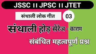 काराम ।। Santhali ।। JSSC JPSC JTET Jharkhand All Govt Exams ।। St Education [upl. by Addie95]