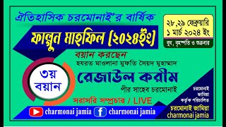 🔴𝐋̲𝐢̲𝐯̲𝐞 ৩য় বয়ান ও নসিহত করছেন হযরত মাওলানা মুফতি সৈয়দ মুহাম্মাদ রেজাউল ‎করীম পীর সাহেব চরমোনাই [upl. by Eidassac]