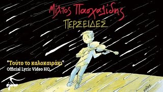 Μίλτος Πασχαλίδης  Τούτο το καλοκαιράκι Official Audio Release HQ [upl. by Attevaj]