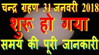 chandra grahan 31 january 2018 dates and time full timing detail india usa lunar eclipse 2018 shutak [upl. by Mccartan]