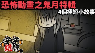 【恐怖動畫】中元特輯關於殯葬的各種怪奇體驗鬼故事動畫靈異 [upl. by Gnilyarg]