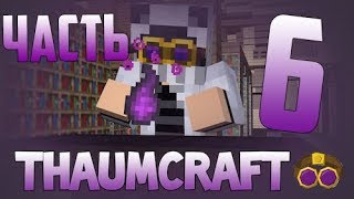 Гайд  Thaumcraft 6  Часть 6 Всё о алхимии [upl. by Esya]