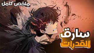 شاب فاشل يعود بعد الموت ويتظاهر انه ضعيف لكنه في الحقيقة سارق القدرات الشيطاني 🤯l ملخص انمي كامل 🔥 [upl. by Terrag]