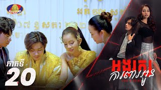 Full Episode20  រឿង «អង្គរក្សការពារអូន» ភាគទី២០ [upl. by Nered]