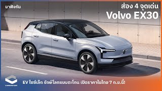 มาฟังกัน ส่อง 4 จุดเด่น Volvo EX30 EV จิ๋ว รักษโลกตะโกน เปิดราคาในไทยกันยายนนี้  Carsideteam [upl. by Aicercal]