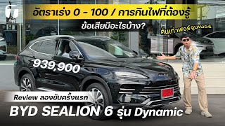 ข้อเสียมีอะไร รีวิวขับจริง BYD SEALION 6 ค่าตัวถูก แต่อัตราเร่งกับการกินไฟเป็นแบบนี้  ที่สุด [upl. by Juliane]