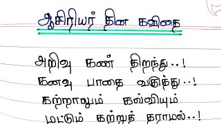 ஆசிரியர் தின கவிதைAsiriyar thina kavithaiTeachers day poem in tamil4swrites [upl. by Florry]